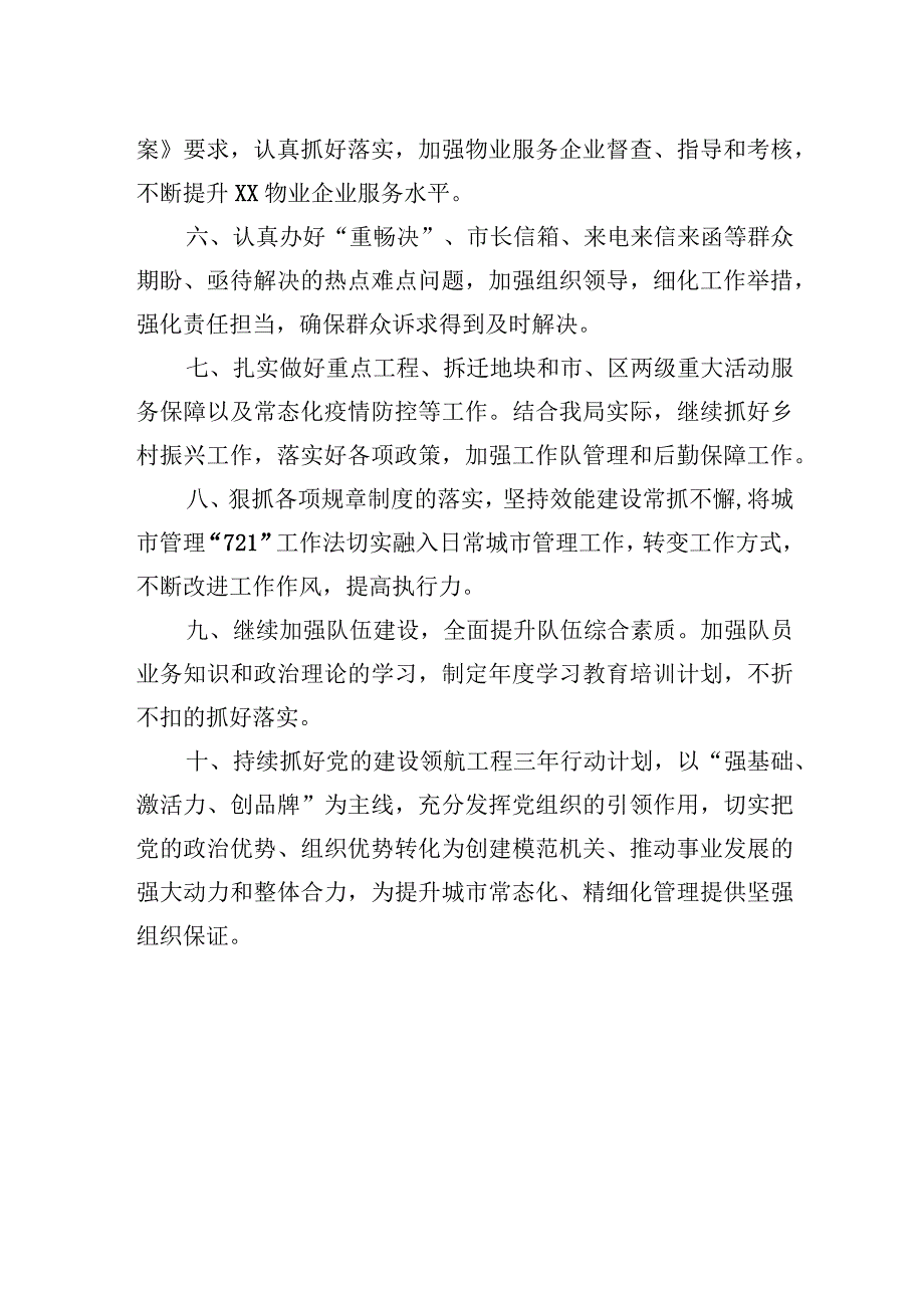 精品文档XX市XX区城市管理行政执法局2023年度工作计划20230103.docx_第2页