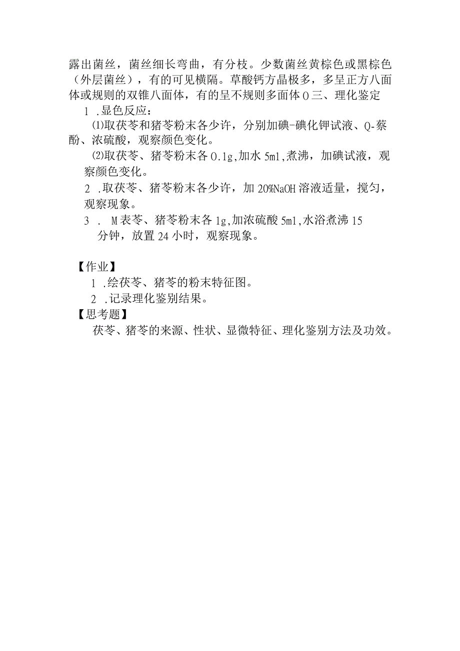 石大生药学实验指导11菌类生药的鉴定.docx_第2页