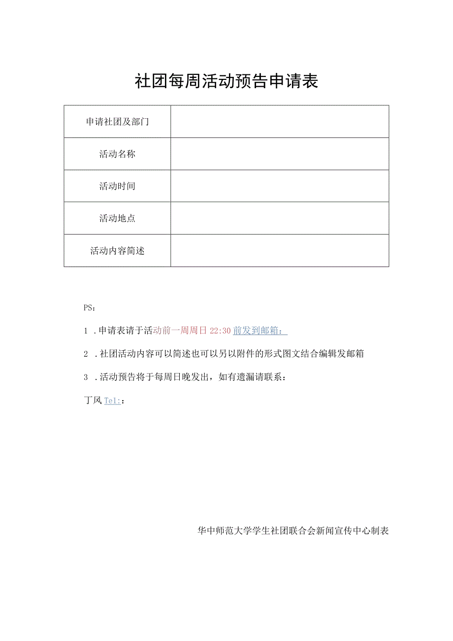 社团每周活动预告申请表.docx_第1页