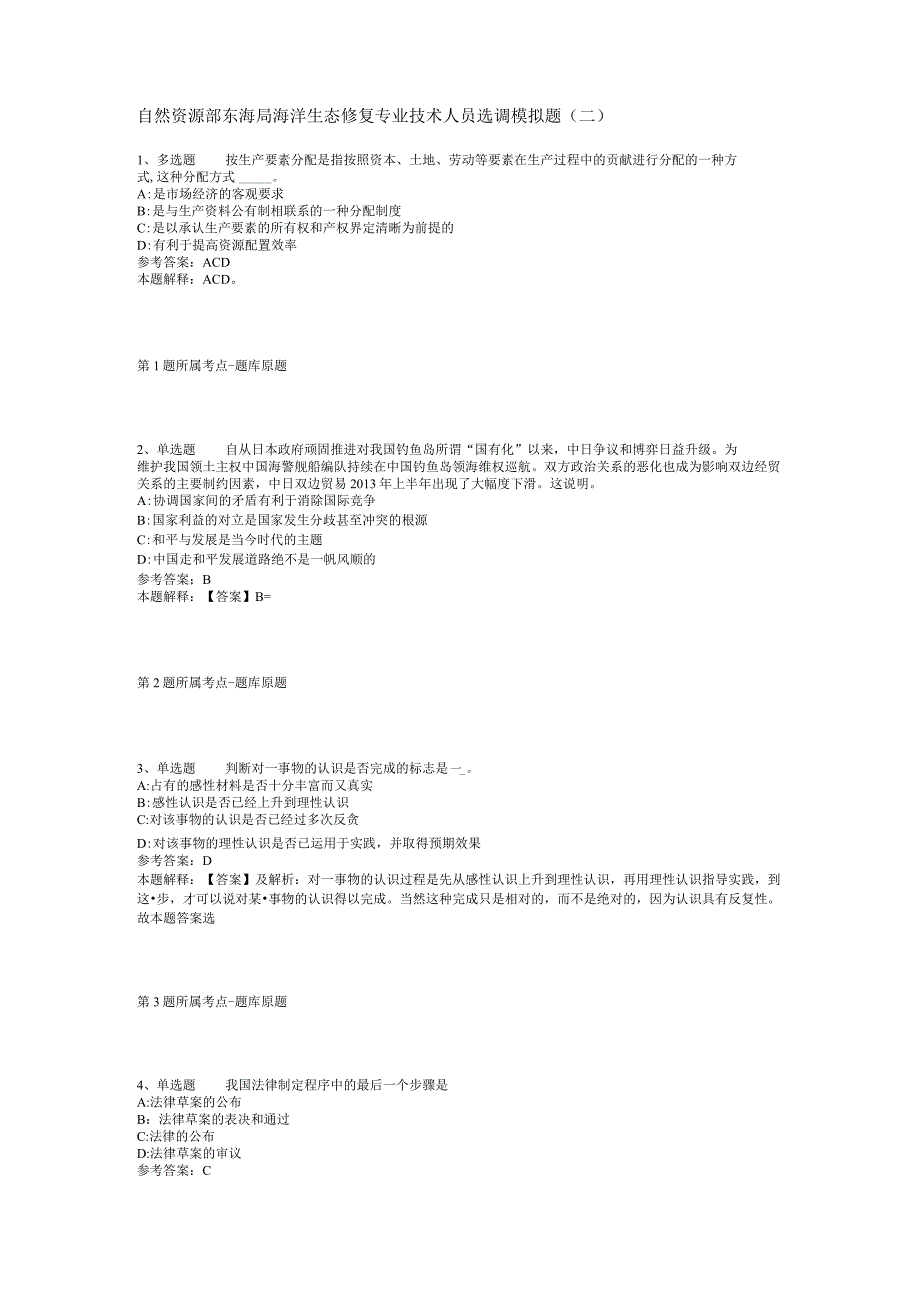 自然资源部东海局海洋生态修复专业技术人员选调模拟题二.docx_第1页