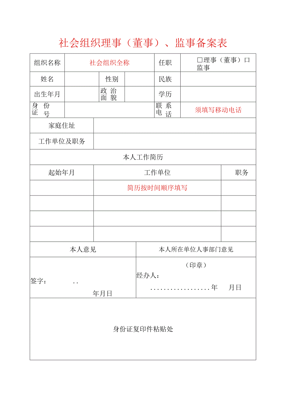 社会组织理事董事监事备案表样表.docx_第1页