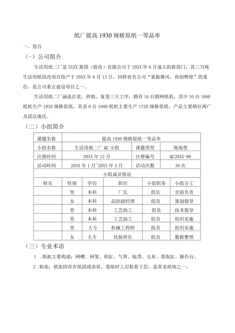 生活用纸厂QC小组纸厂提高 1930 规格原纸一等品率成果汇报.docx_第1页