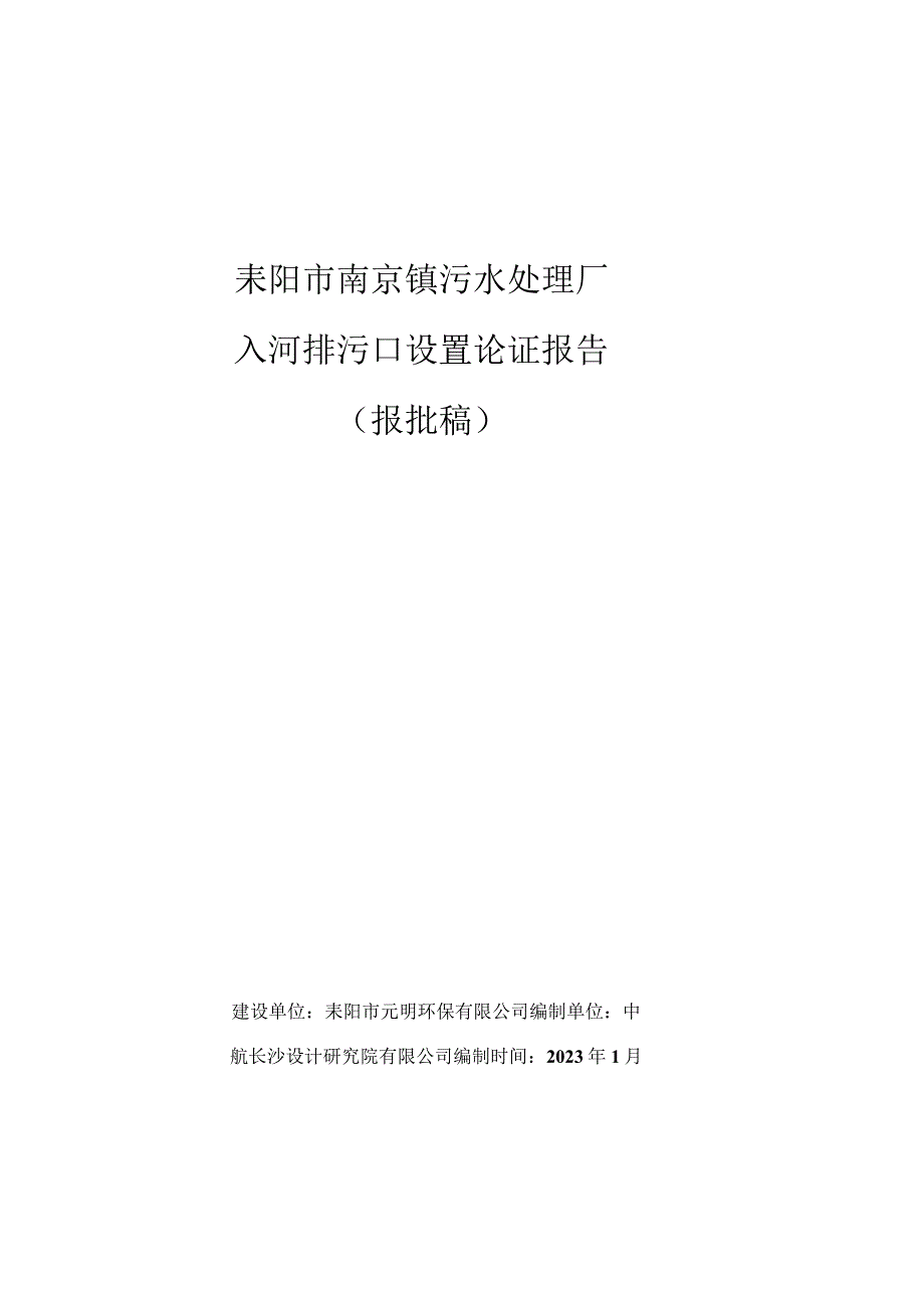 耒阳市南京镇污水处理厂入河排污口.docx_第1页