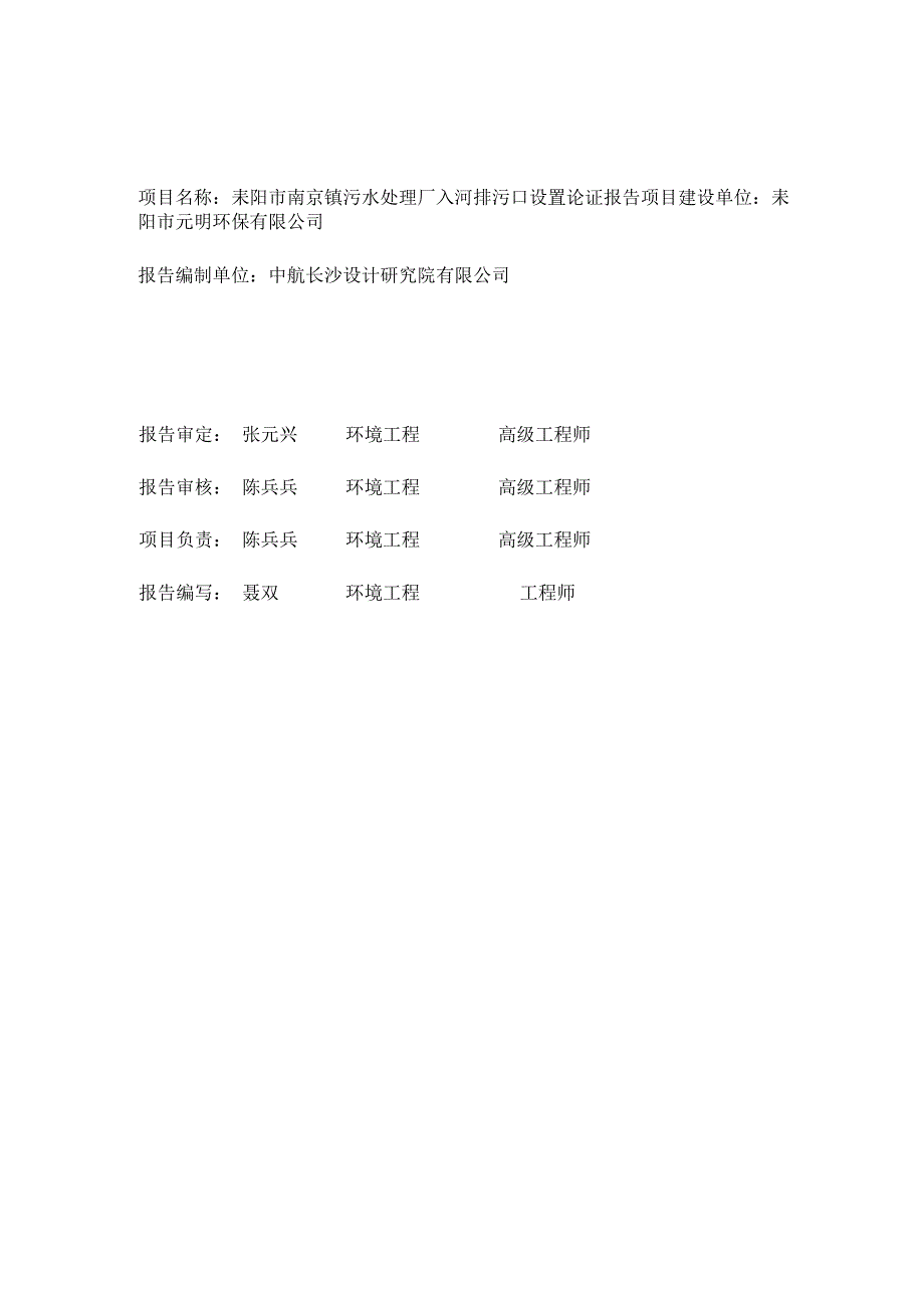 耒阳市南京镇污水处理厂入河排污口.docx_第2页