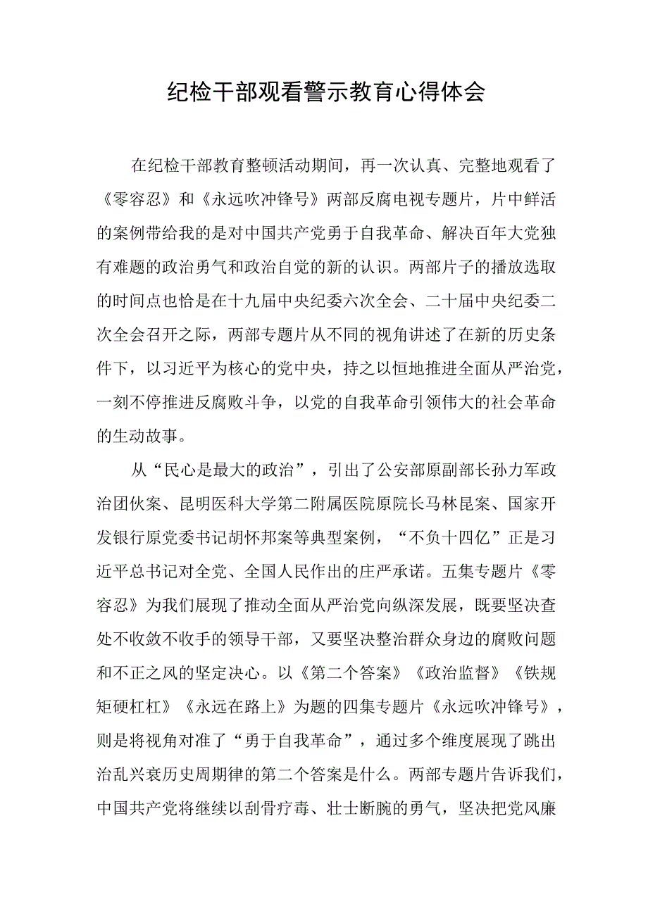 纪检干部观看警示教育心得体会1.docx_第1页