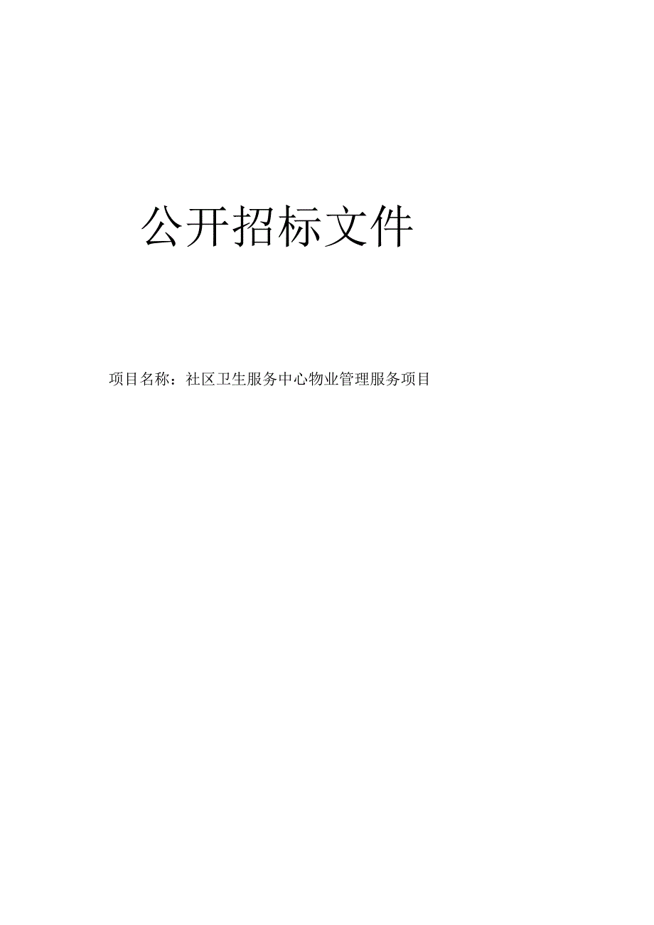 社区卫生服务中心物业管理服务项目招标文件.docx_第1页