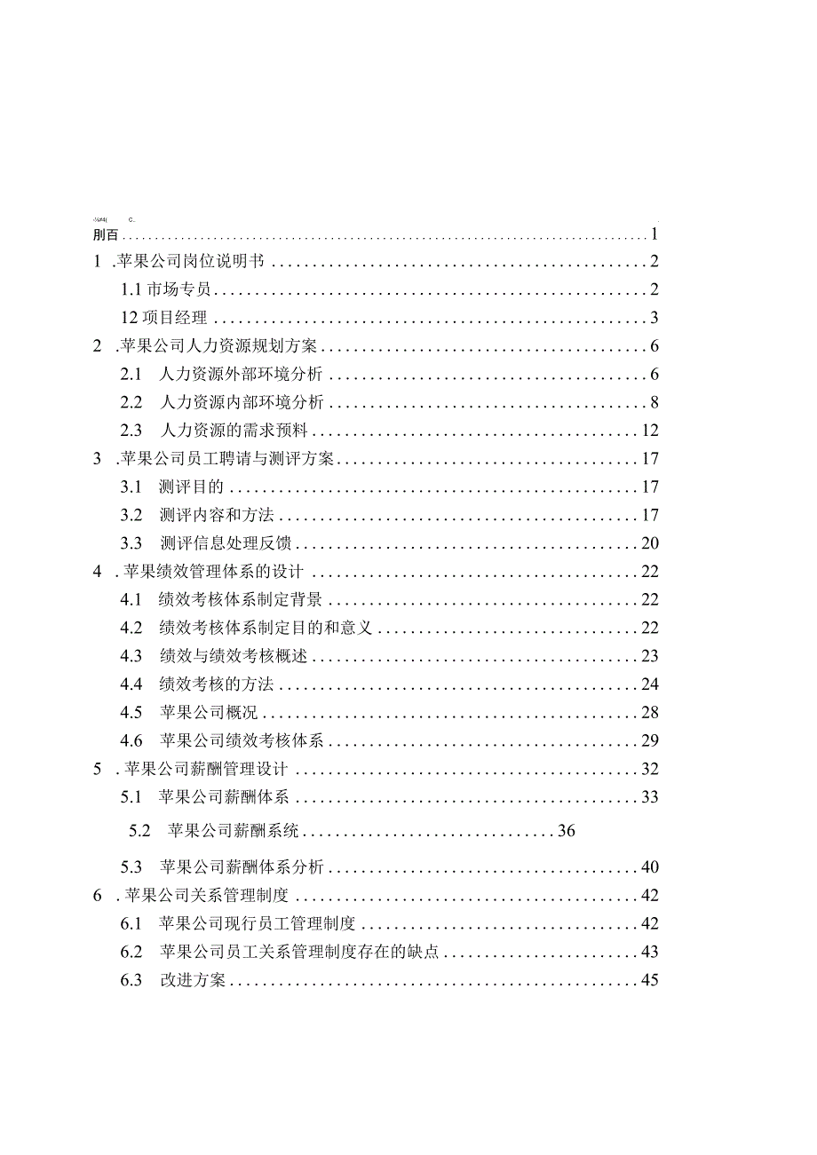 苹果公司人力资源管理设计方案.docx_第3页