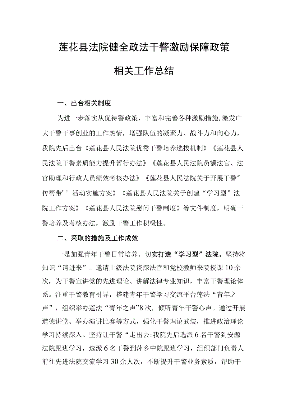 莲花县法院健全政法干警激励保障政策相关工作总结.docx_第1页