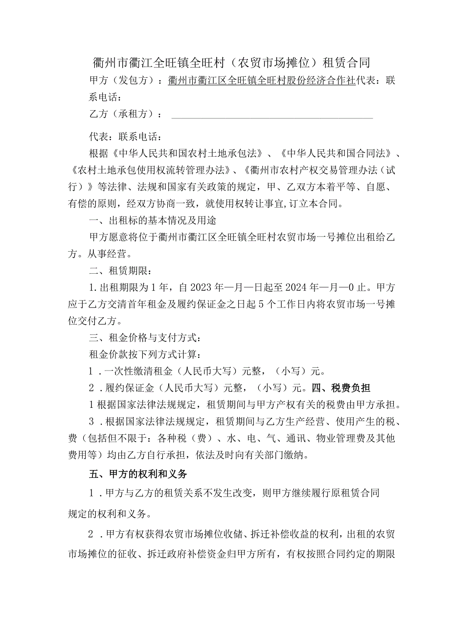 衢州市衢江全旺镇全旺村农贸市场摊位租赁合同.docx_第1页