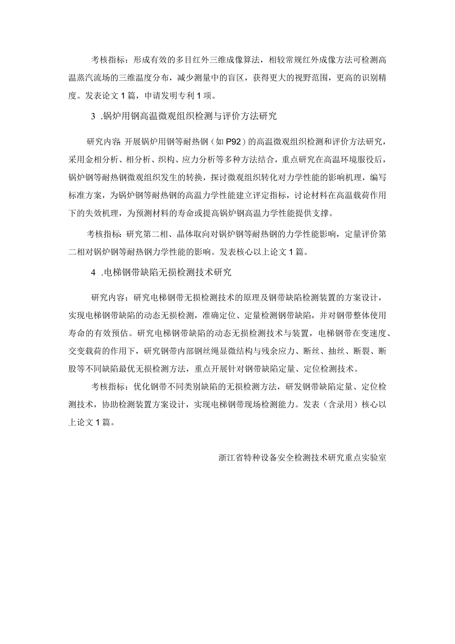 浙江省特种设备安全检测技术研究重点实验室2023年度开放基金项目申请指南.docx_第1页