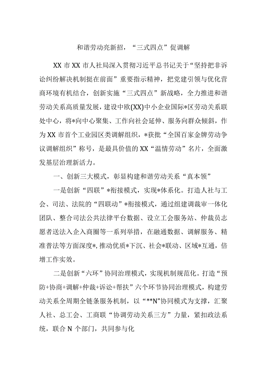 精品文档和谐劳动亮新招三式四点促调解完整.docx_第1页