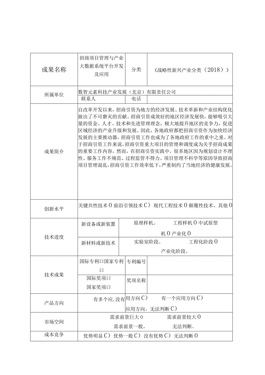 科技成果征集表.docx_第2页