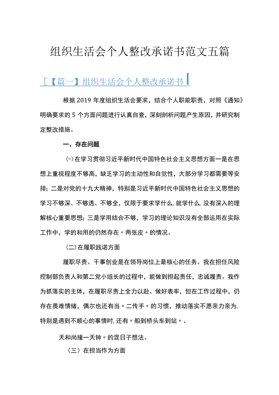 组织生活会个人整改承诺书范文五篇.docx_第1页