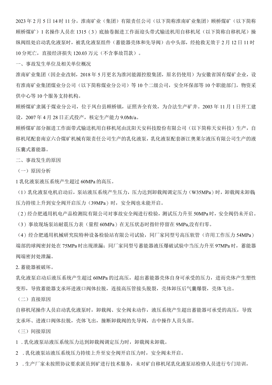 淮南矿业顾桥煤矿 2·5机电事故调查报告.docx_第1页