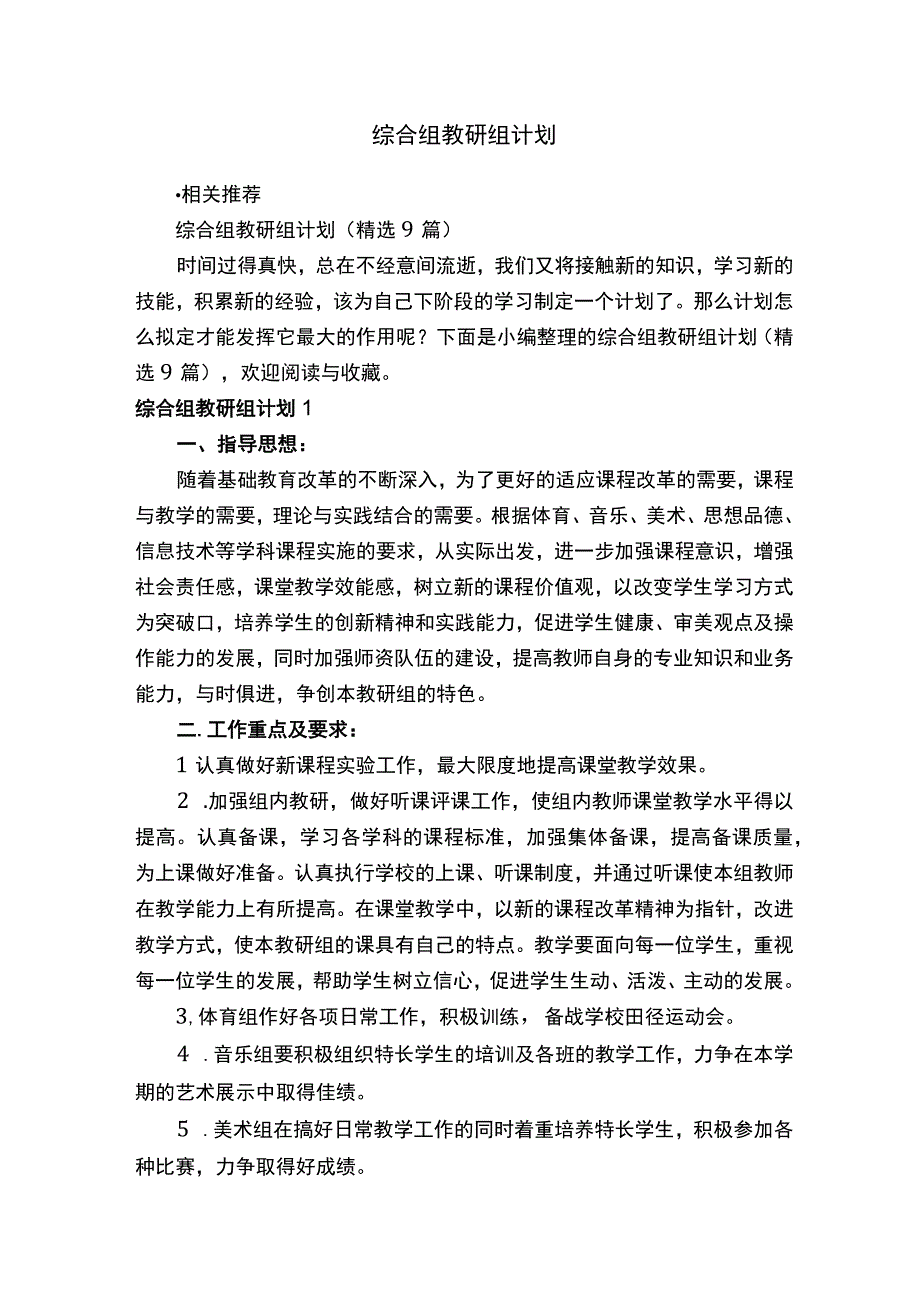 综合组教研组计划.docx_第1页