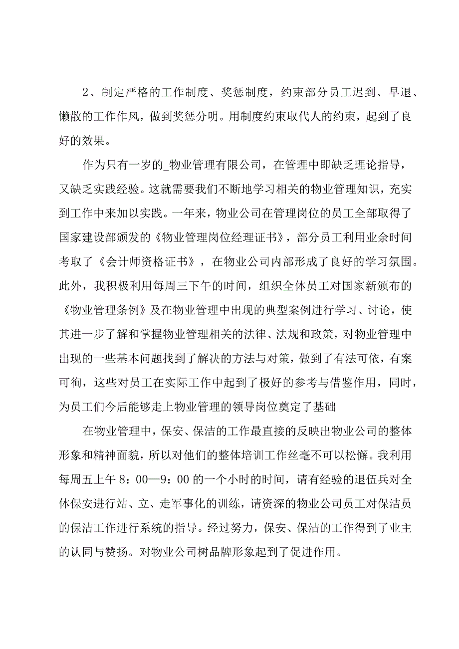 物业公司经理年终工作总结6篇.docx_第3页