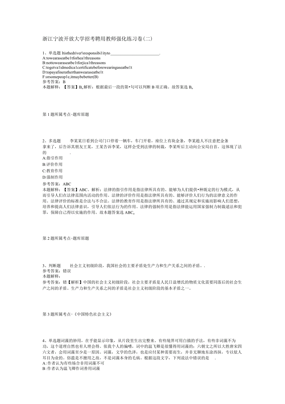 浙江宁波开放大学招考聘用教师强化练习卷二.docx_第1页