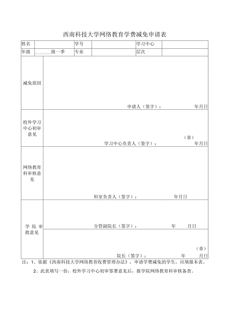 西南科技大学网络教育学费减免申请表.docx_第1页