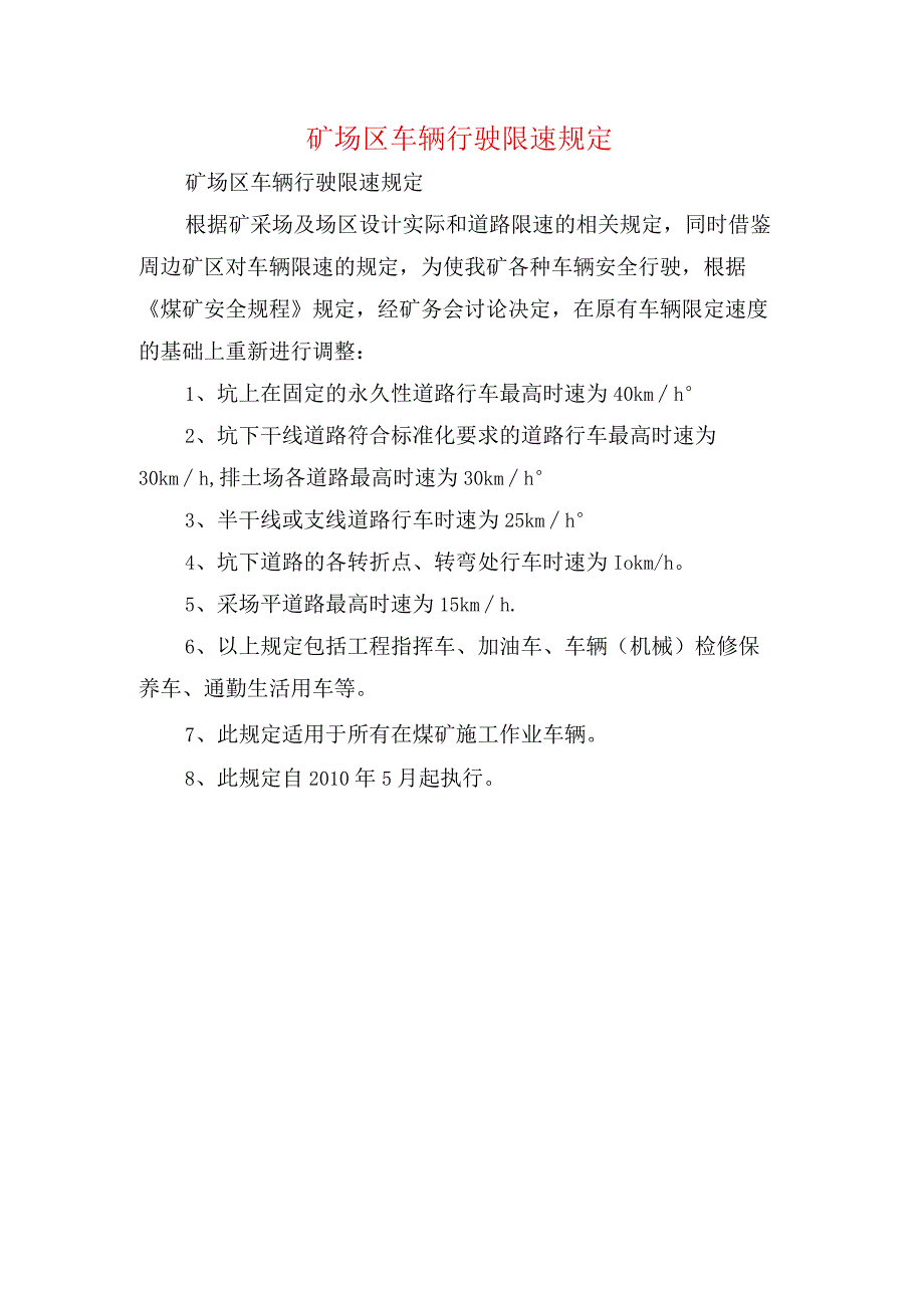 矿场区车辆行驶限速规定.docx_第1页