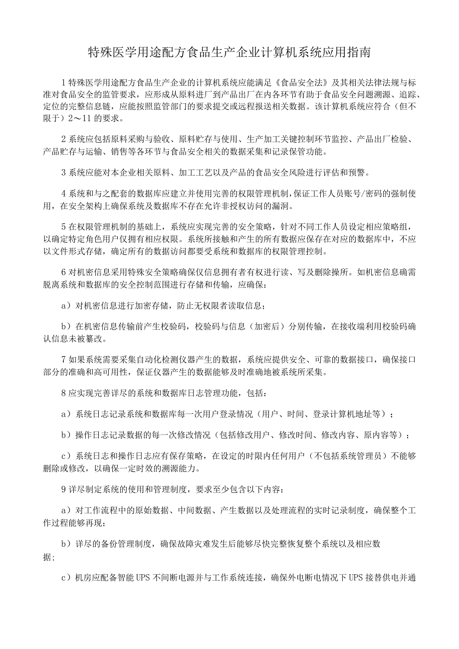 特殊医学用途配方食品生产企业计算机系统应用指南.docx_第1页