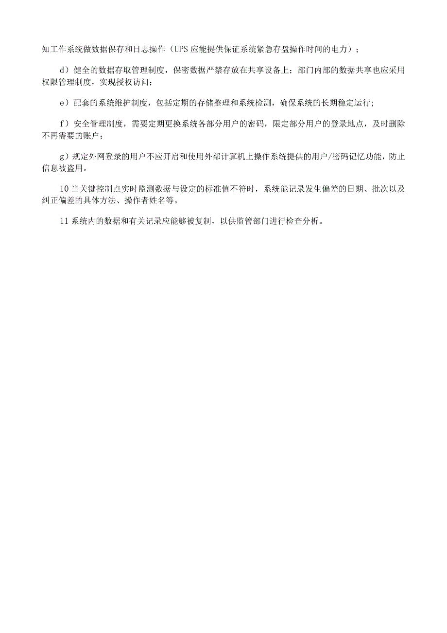 特殊医学用途配方食品生产企业计算机系统应用指南.docx_第2页