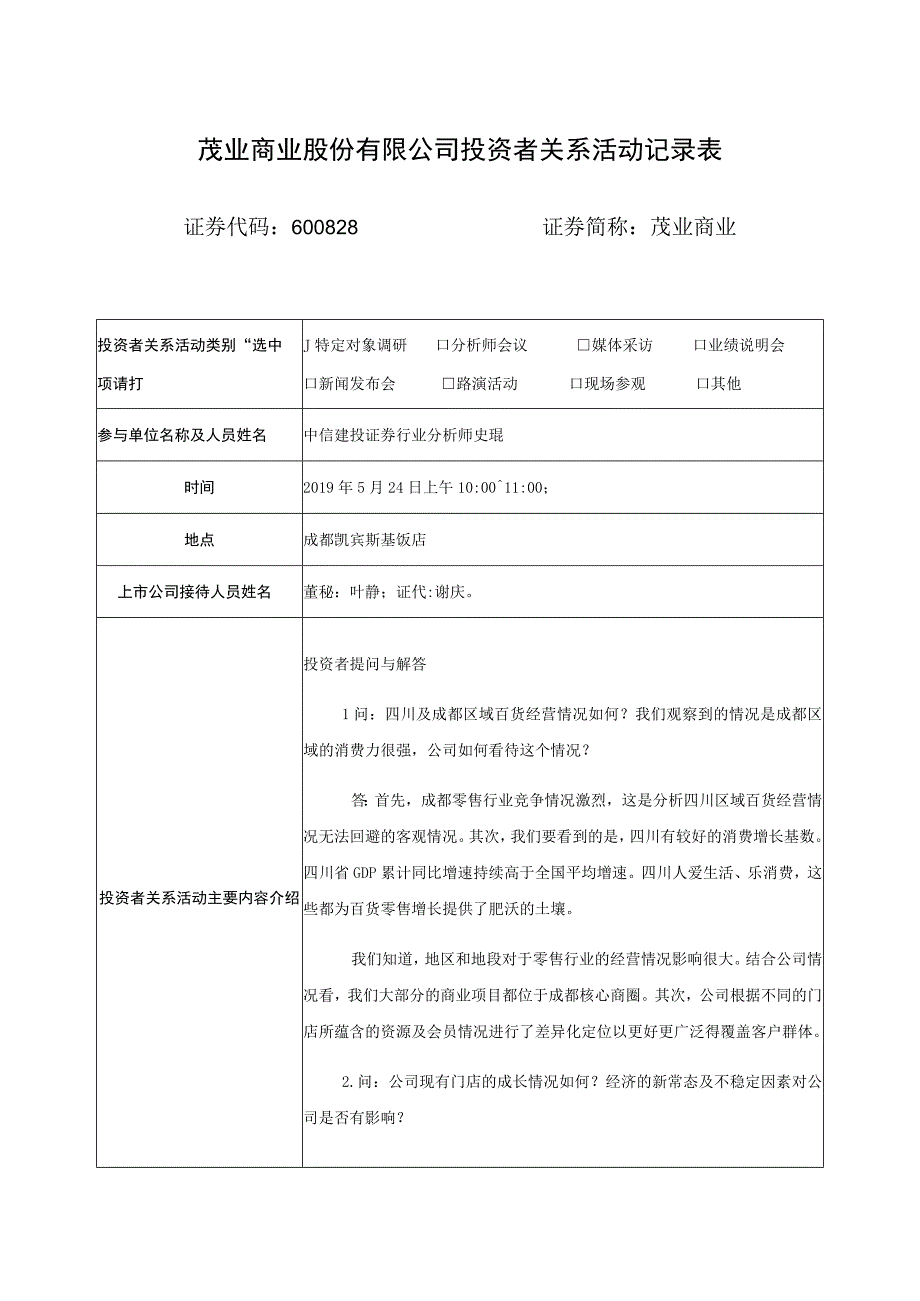 茂业商业股份有限公司投资者关系活动记录表.docx_第1页