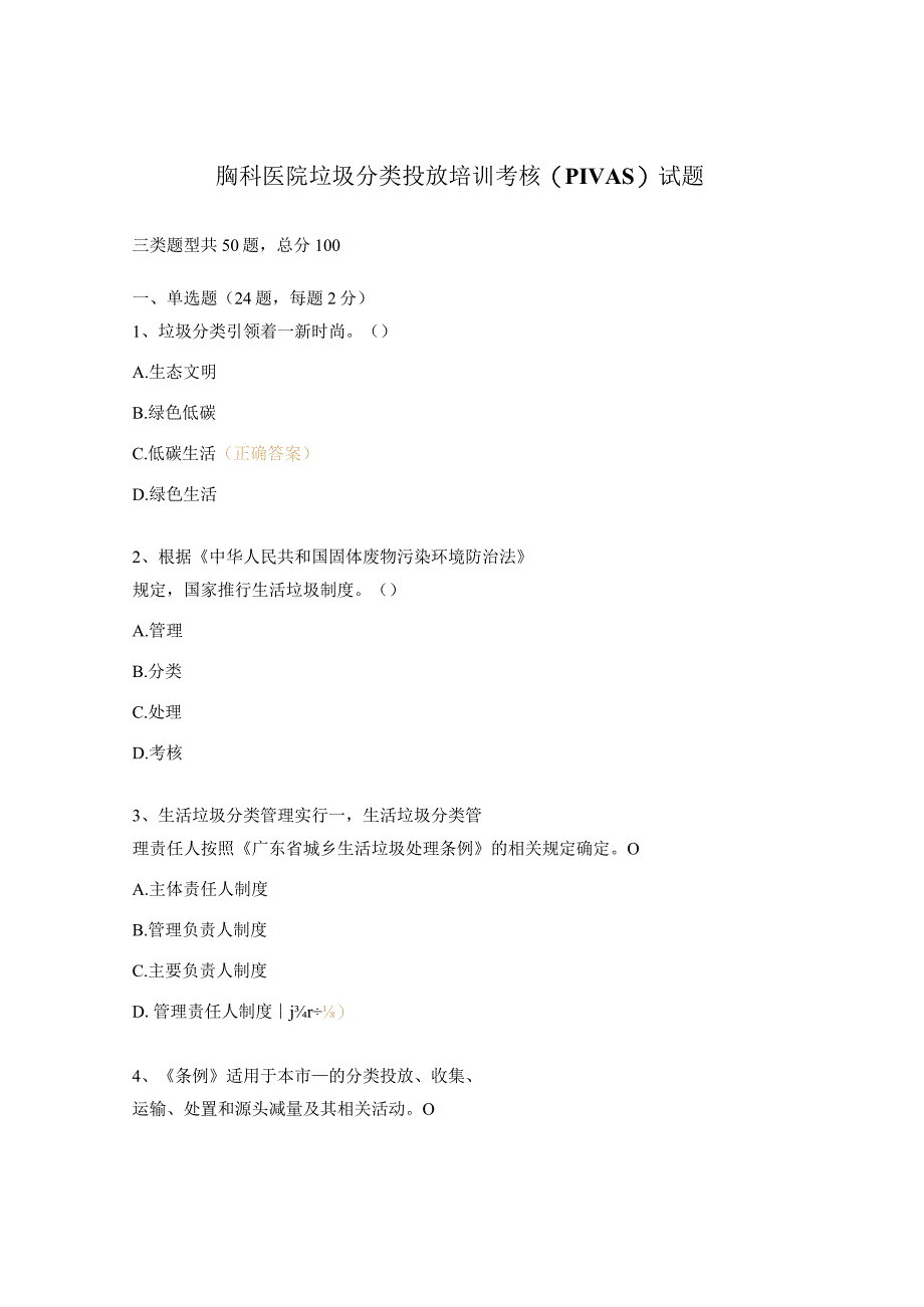 胸科医院垃圾分类投放培训考核PIVAS试题.docx_第1页