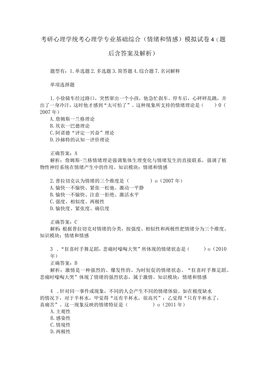 考研心理学统考心理学专业基础综合情绪和情感模拟试卷4题后.docx_第1页