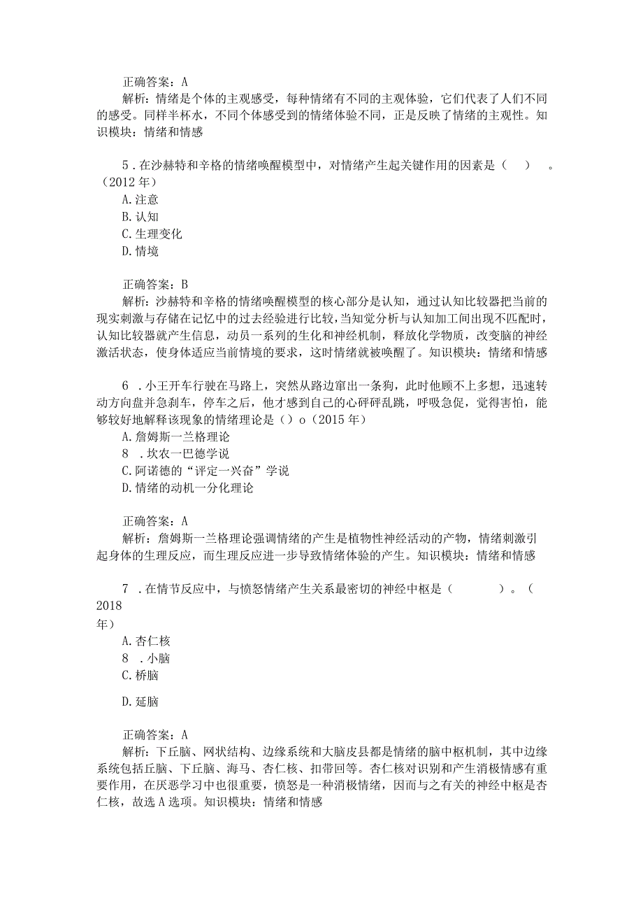 考研心理学统考心理学专业基础综合情绪和情感模拟试卷4题后.docx_第2页