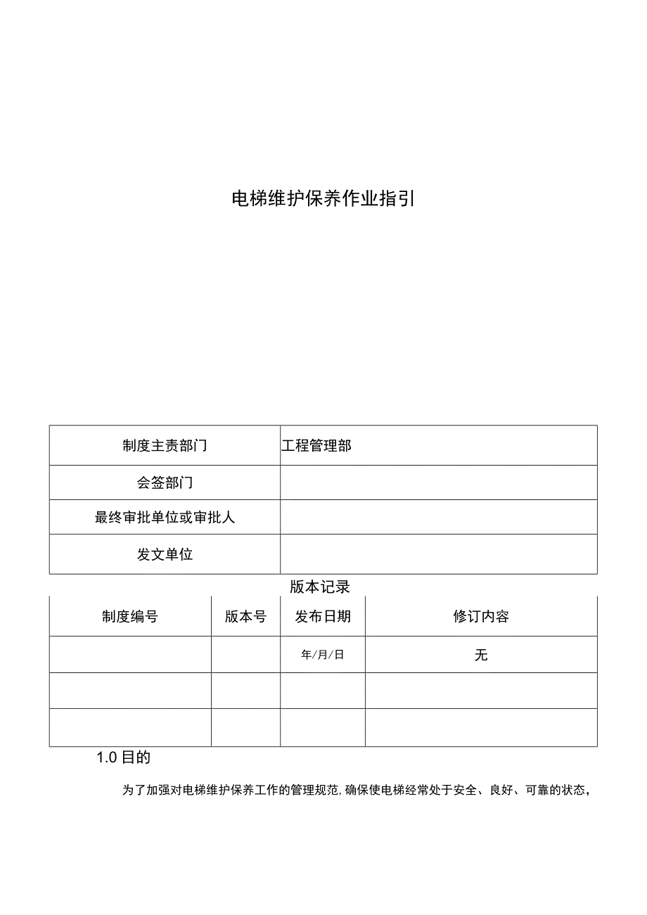 电梯维护保养作业指引.docx_第1页