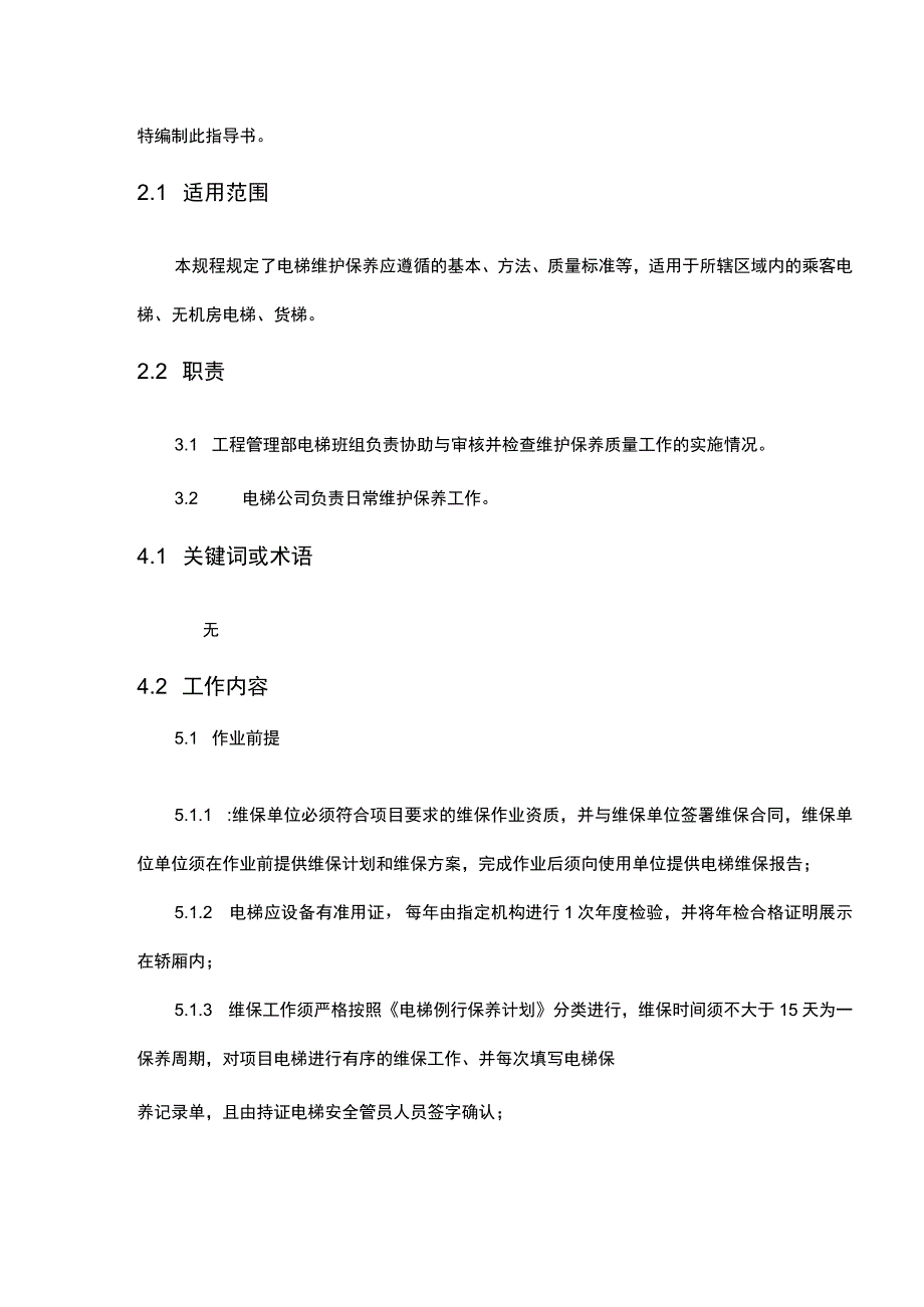 电梯维护保养作业指引.docx_第2页