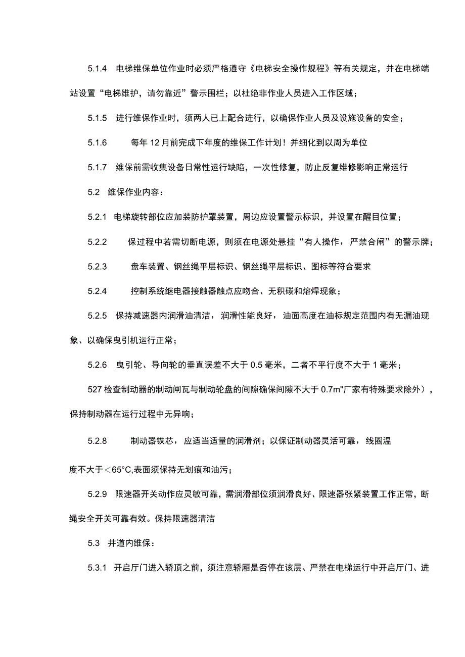 电梯维护保养作业指引.docx_第3页