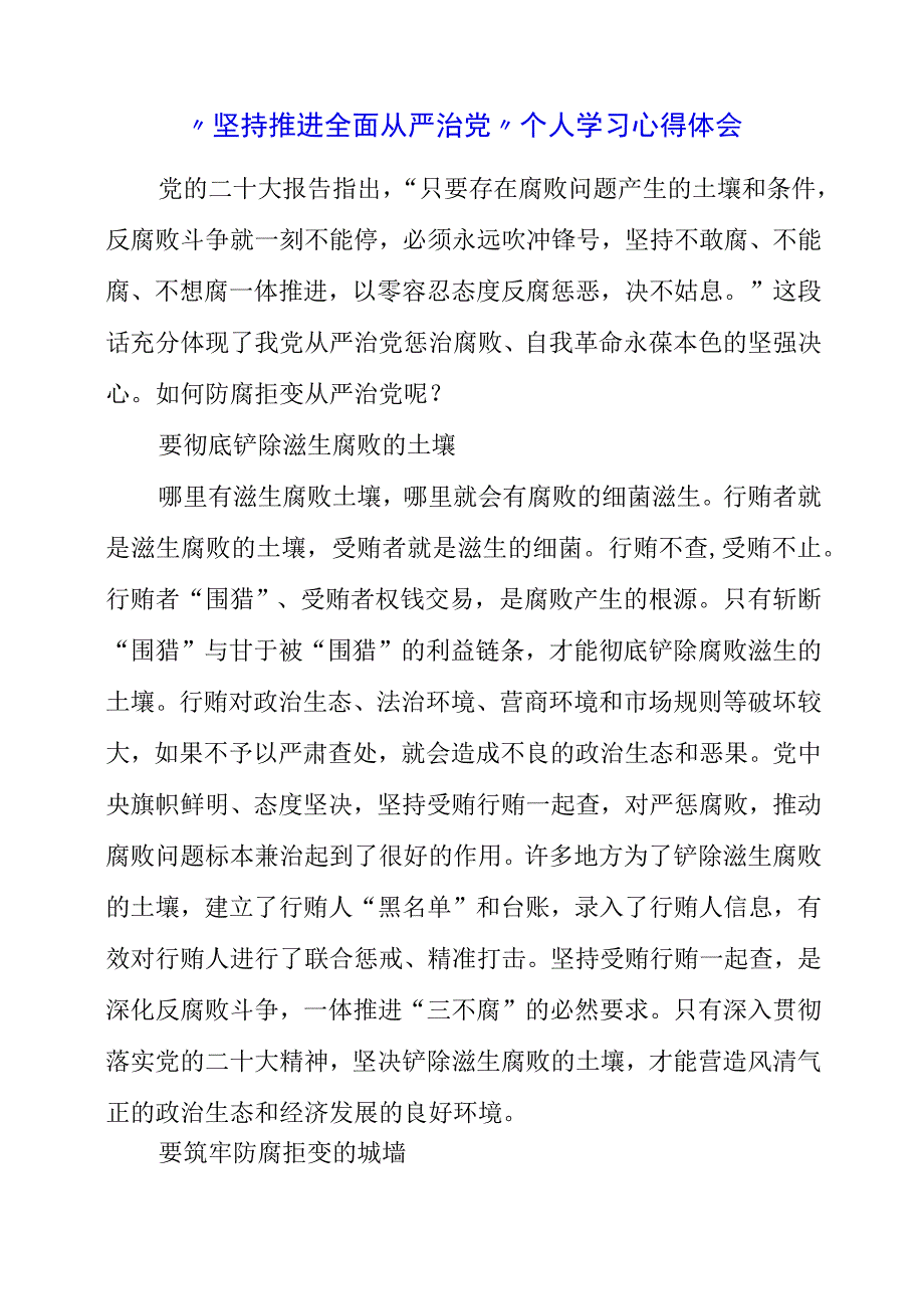 纪检监察干部学习《贯彻党的二十大精神》之从严治党系列心得整理.docx_第1页