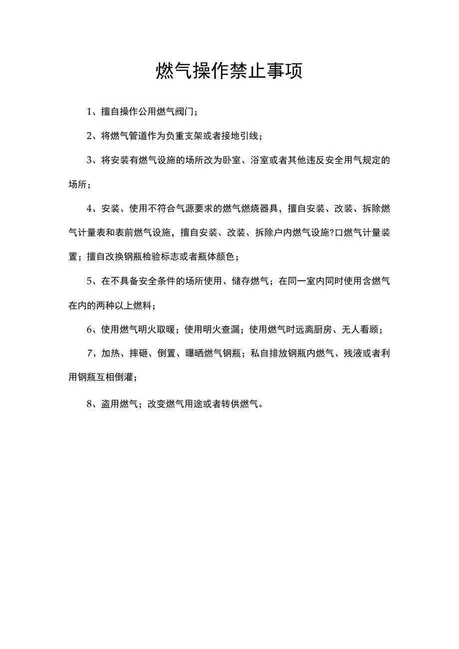 燃气操作禁止事项.docx_第1页