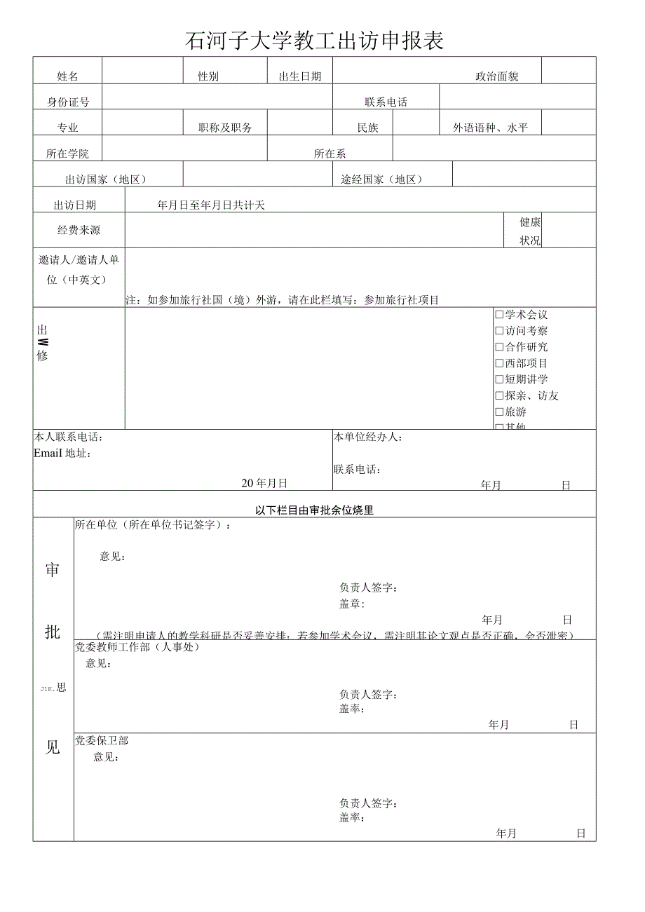 石河子大学教工出访申报表.docx_第1页