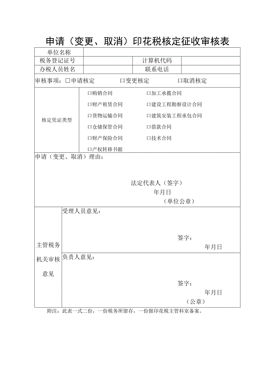 申请变更取消印花税核定征收审核表.docx_第1页