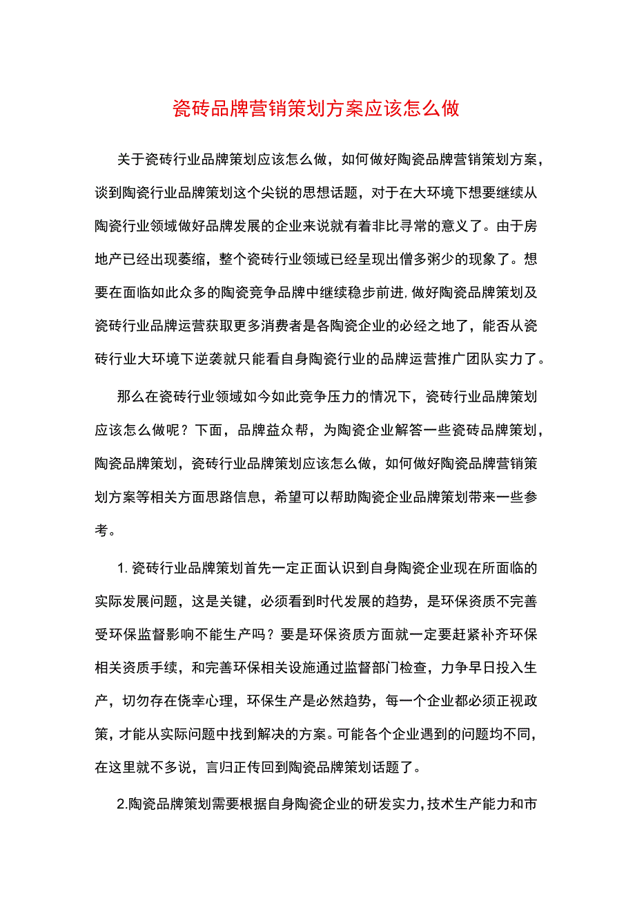 瓷砖品牌营销策划方案应该怎么做hstz.docx_第1页