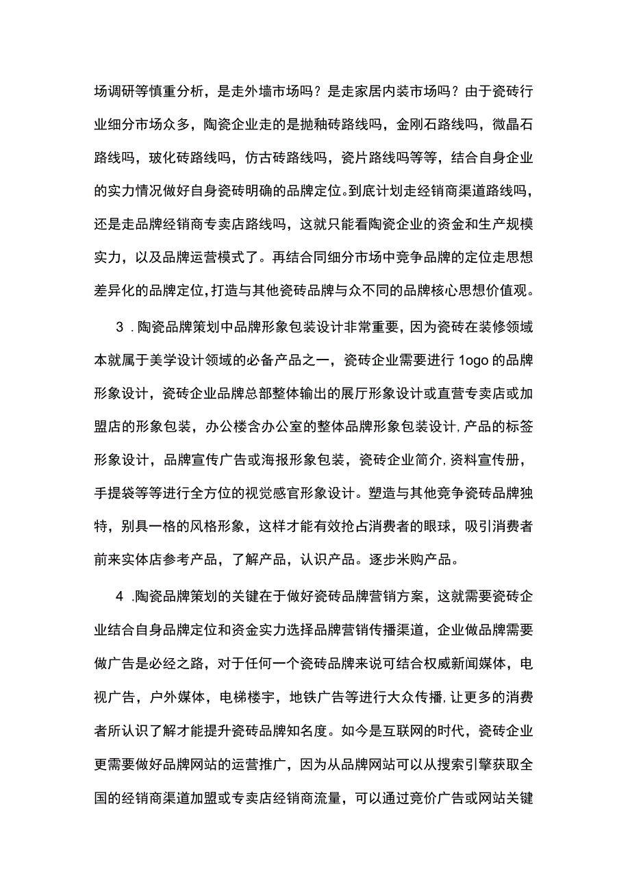 瓷砖品牌营销策划方案应该怎么做hstz.docx_第2页