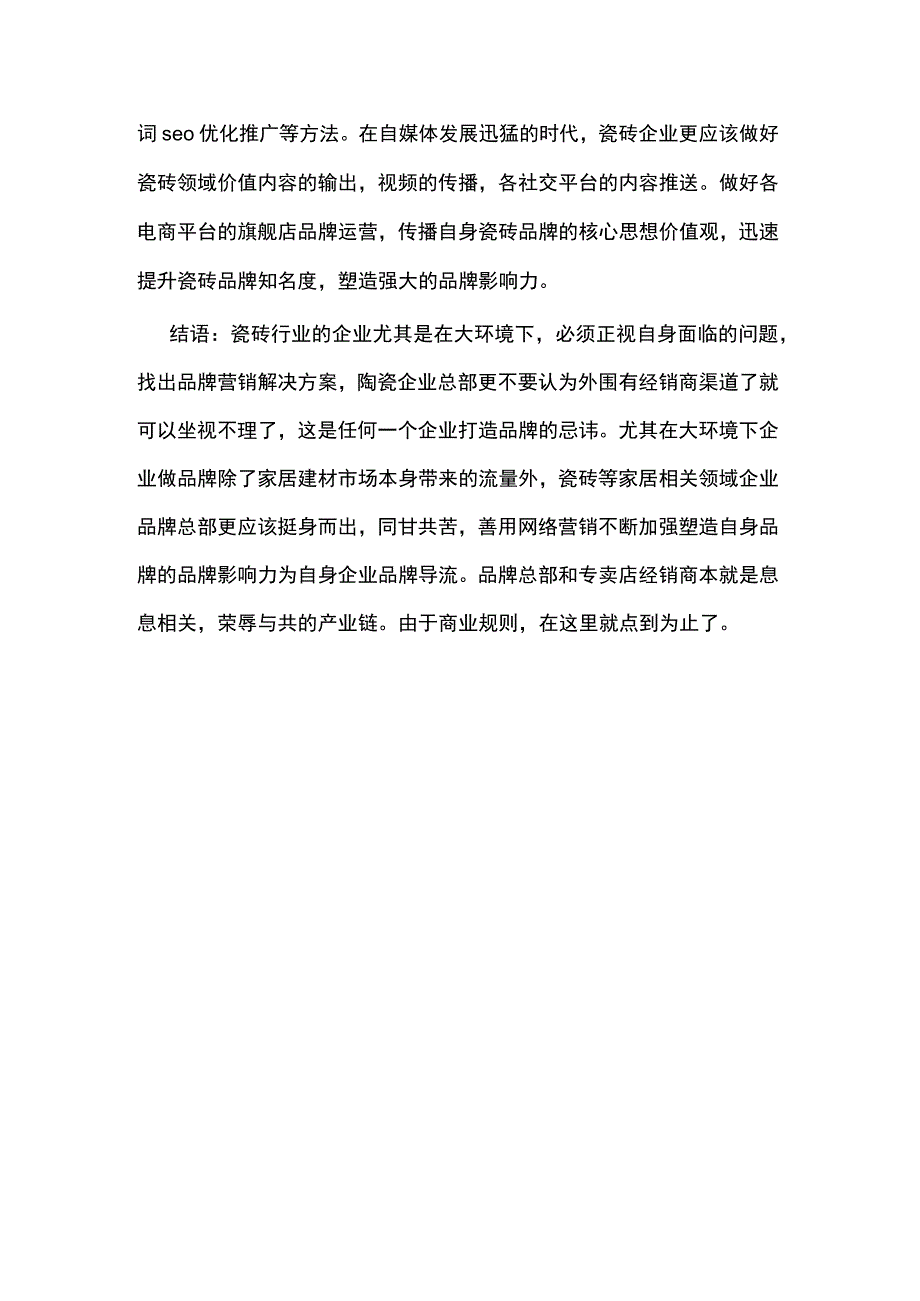 瓷砖品牌营销策划方案应该怎么做hstz.docx_第3页