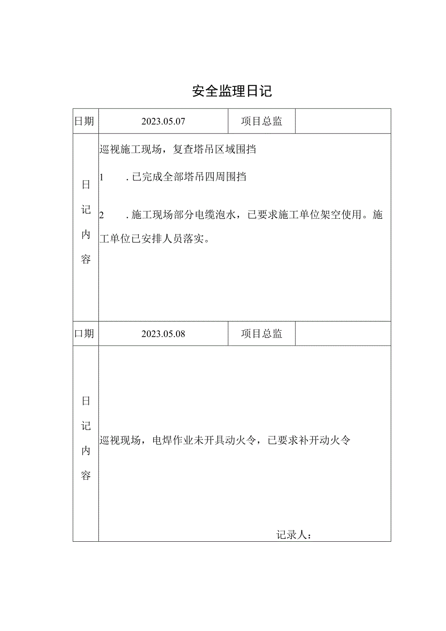 监理资料安全监理日记3.docx_第1页