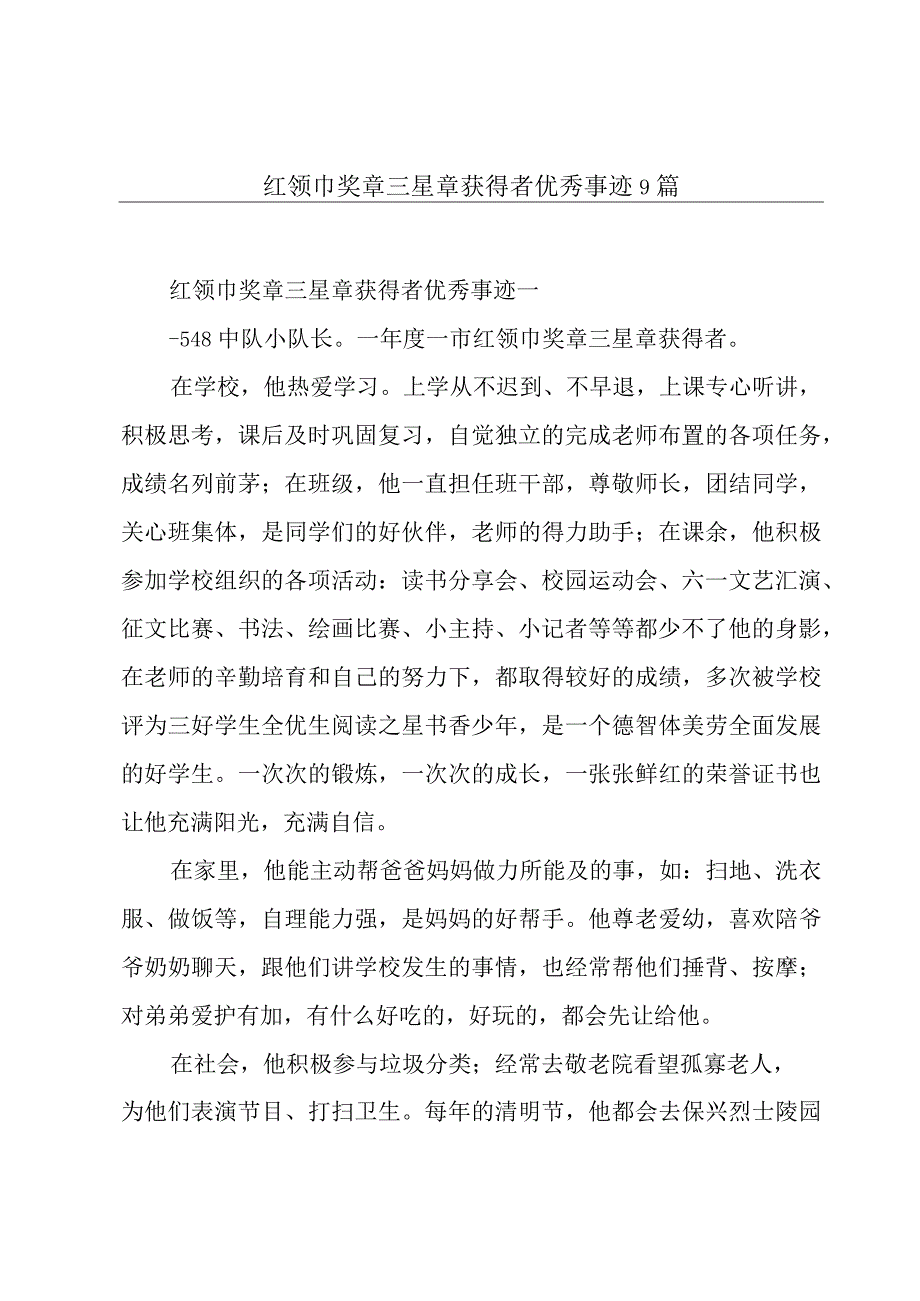 红领巾奖章三星章获得者优秀事迹9篇.docx_第1页