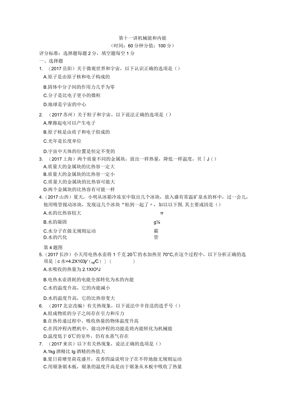 第十一讲机械能和内能练习试题.docx_第1页