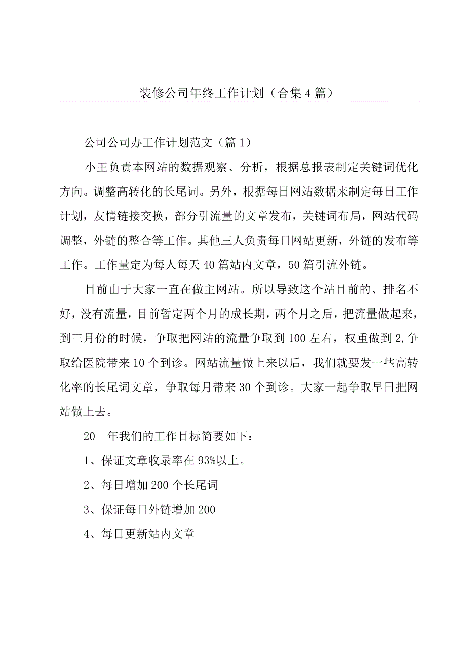 装修公司年终工作计划合集4篇.docx_第1页