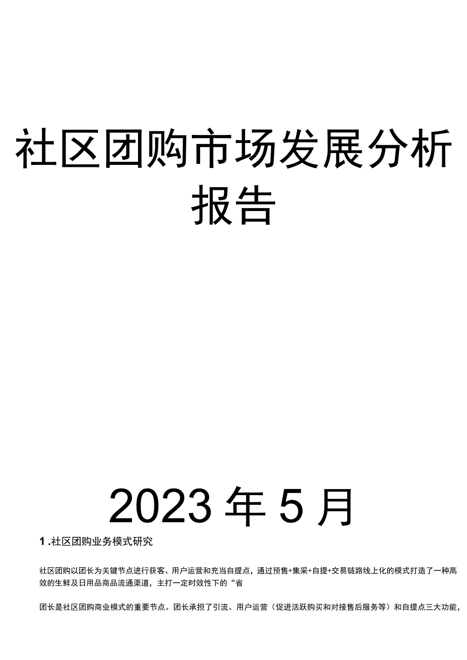 社区团购市场发展分析报告.docx_第1页