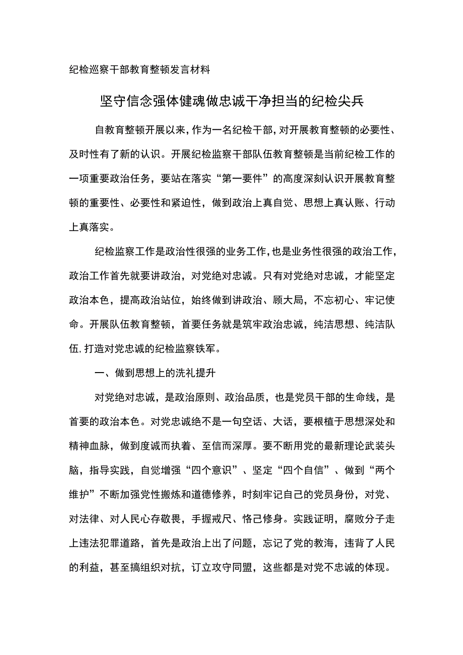 纪检巡察干部教育整顿发言材料扛牢责任强化使命担当 做忠诚干净担当的纪检干部.docx_第1页