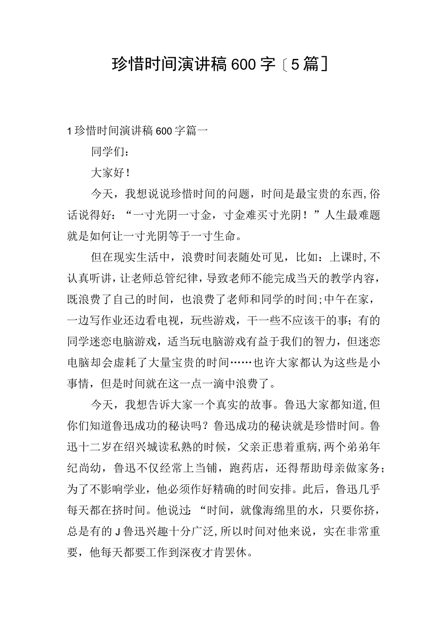 珍惜时间演讲稿600字5篇.docx_第1页