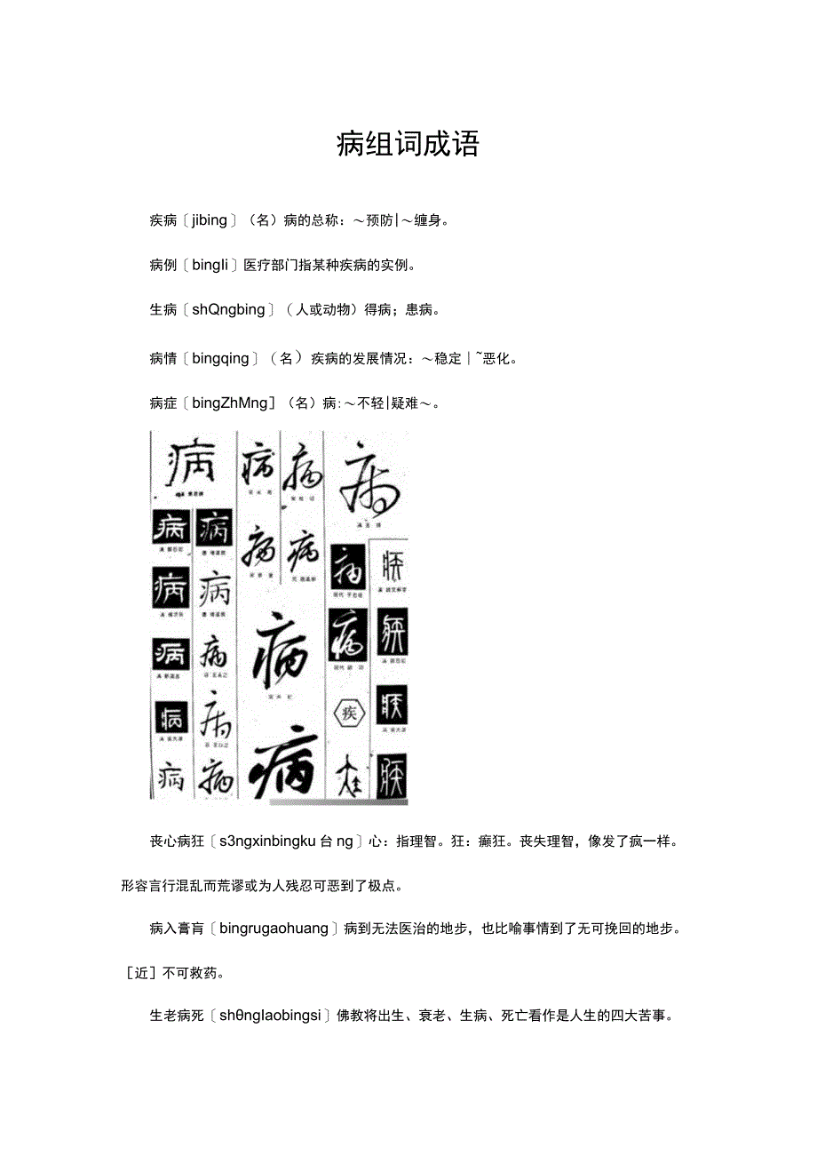 病组词及成语1.docx_第1页