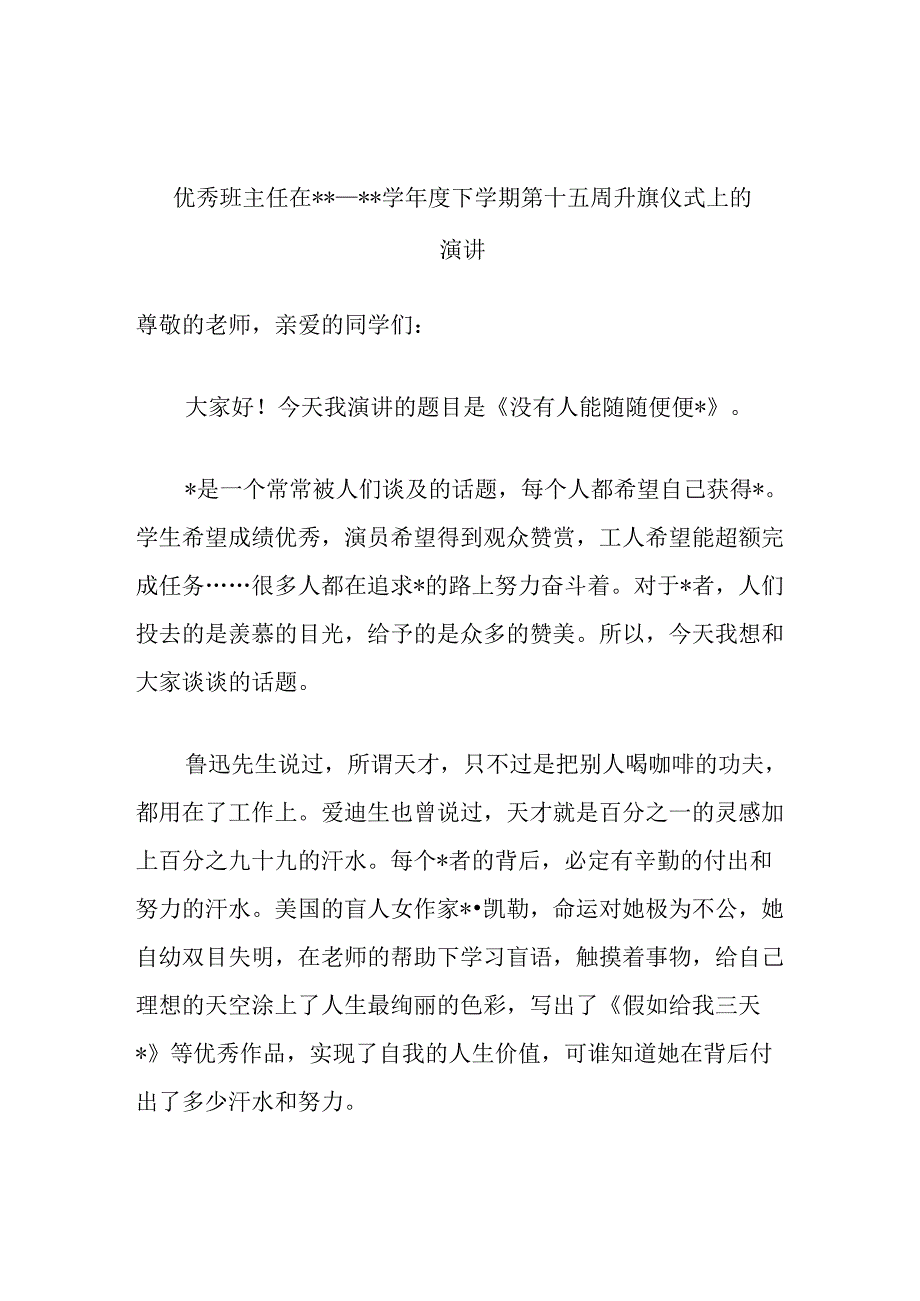 精品文档优秀班主任在2023—2023学年度下学期第十五周升旗仪式上的演讲完整.docx_第1页