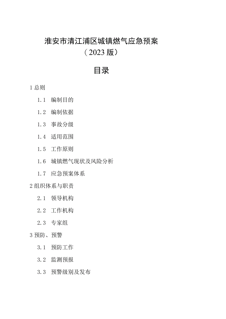 淮安市清江浦区城镇燃气应急预案2023版.docx_第1页