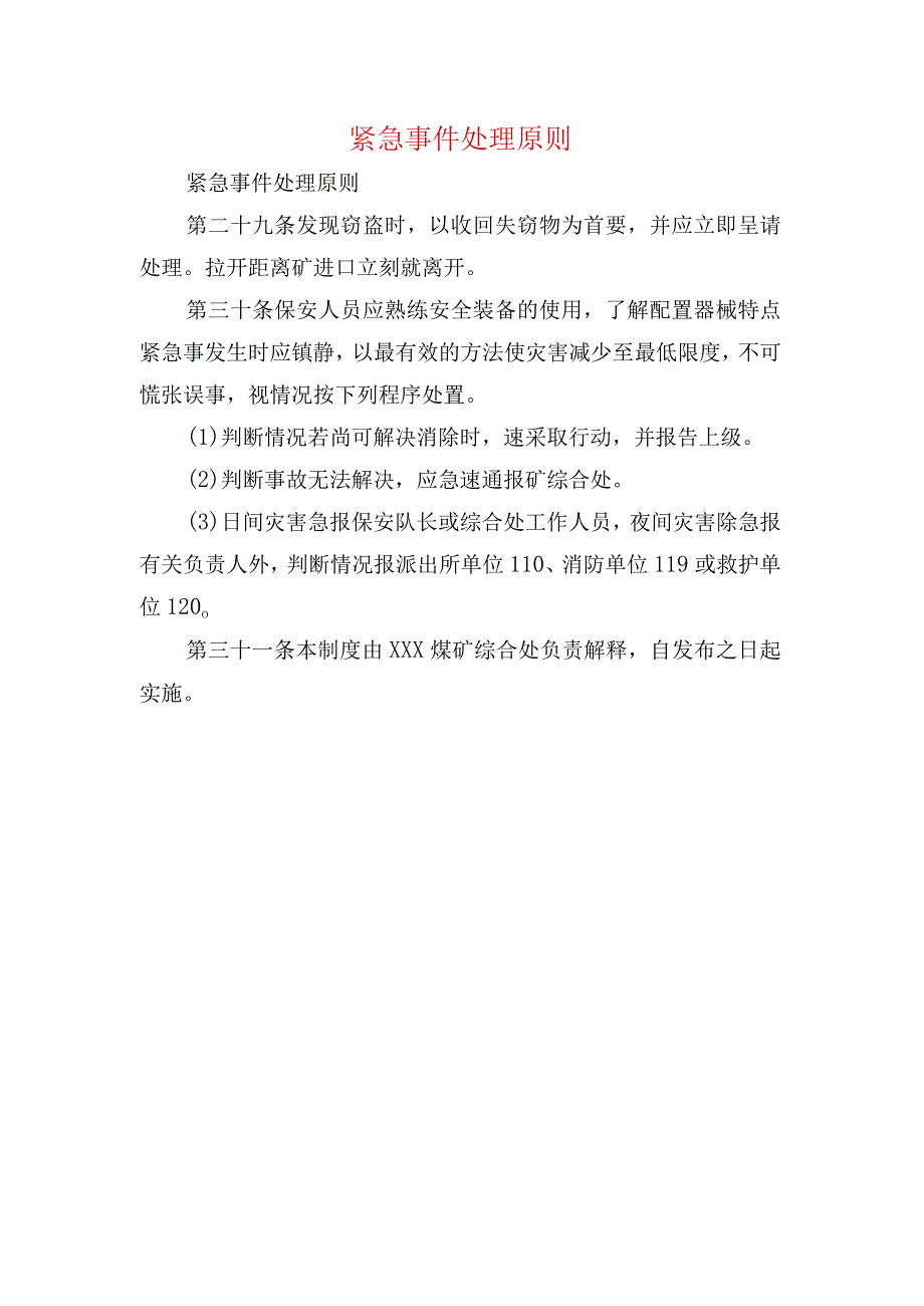 紧急事件处理原则.docx_第1页